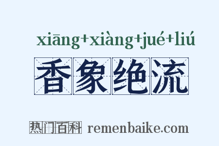 香象绝流是什么意思的图片